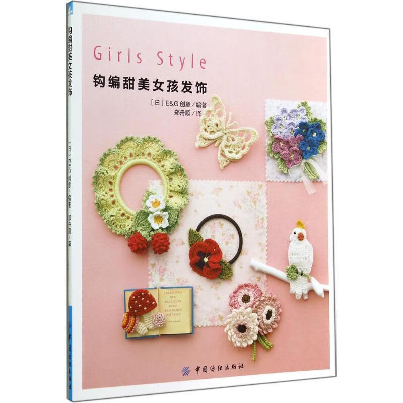 钩编甜美女孩发饰
