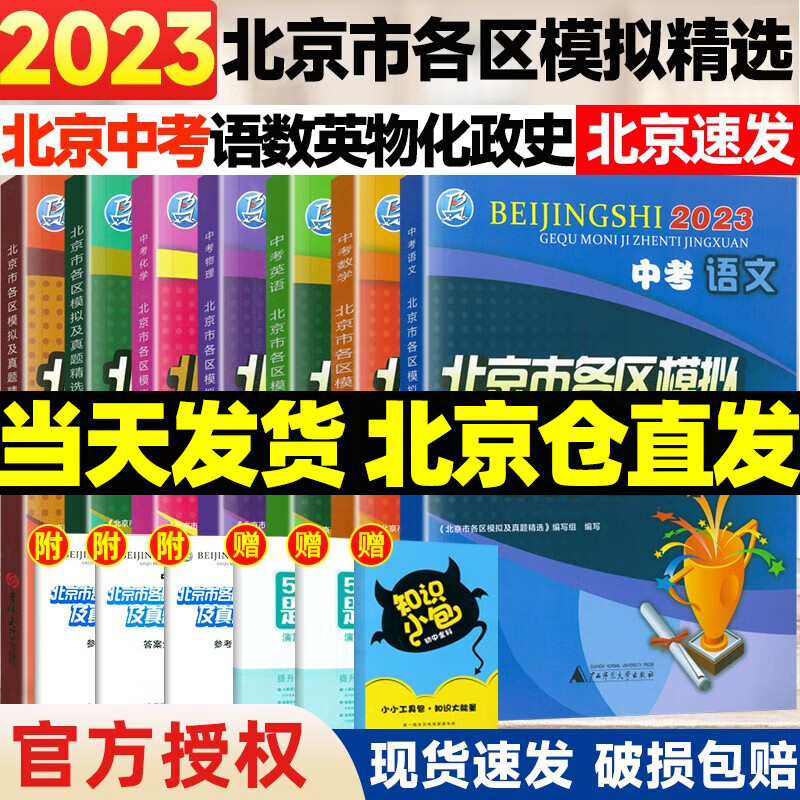 【销量过万】北京中考真题北京市各区模拟及真题精选2024实战北京中考各区一模二模试题汇编试卷初三复习中考精选 语数英物化政史 7本