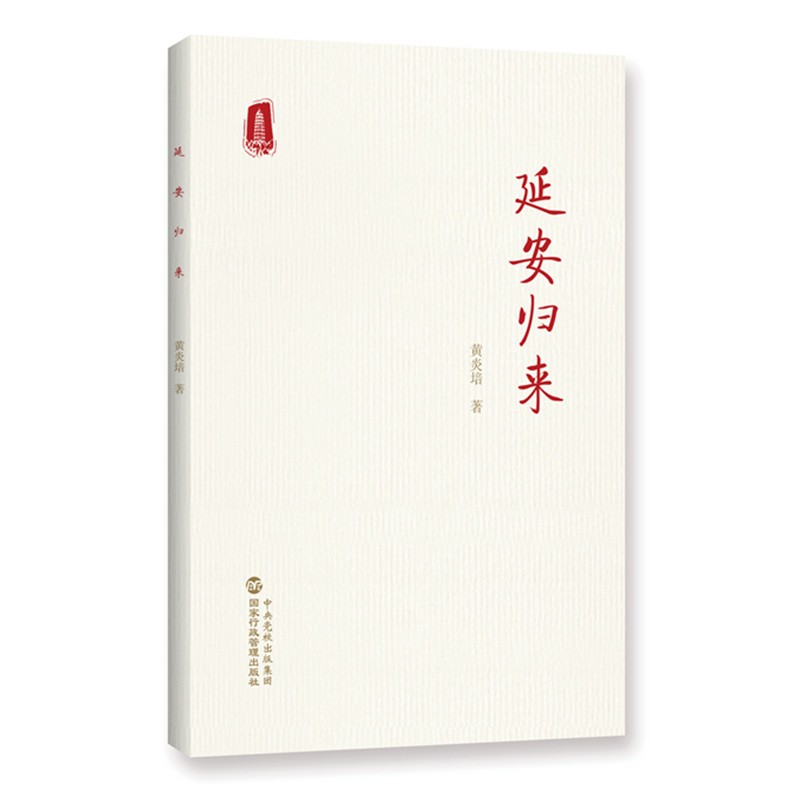 延安归来（时隔76年再度出版，《延安归来》首部简体中文版单行本）