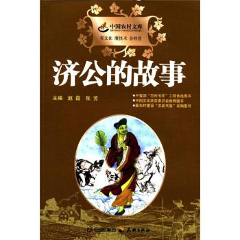 中国农村文库:济公的故事