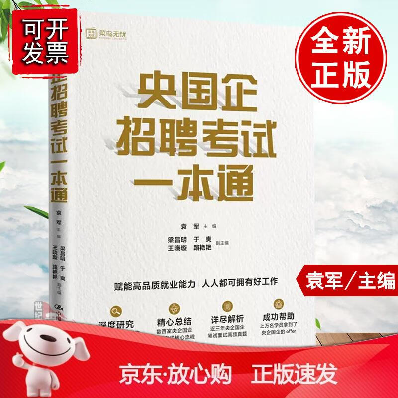 预售 央国企招聘考试一本通 袁军2022