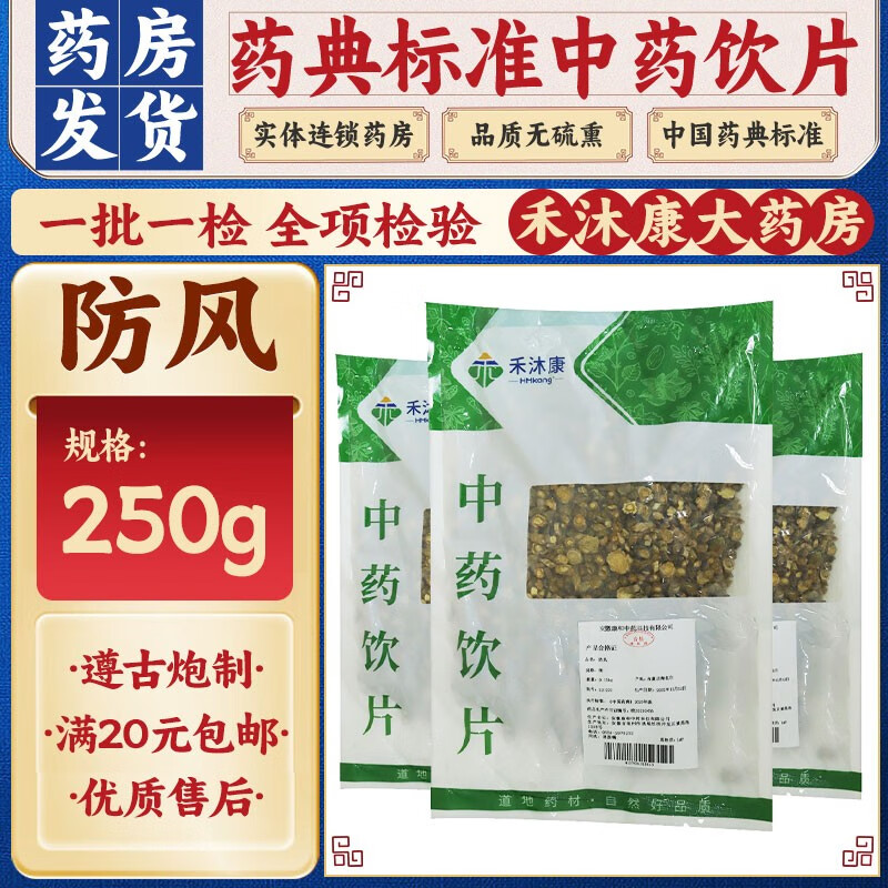 禾沐康 防风 250g/袋 中药饮片级别 发表 祛风 除湿治疗感冒 头痛