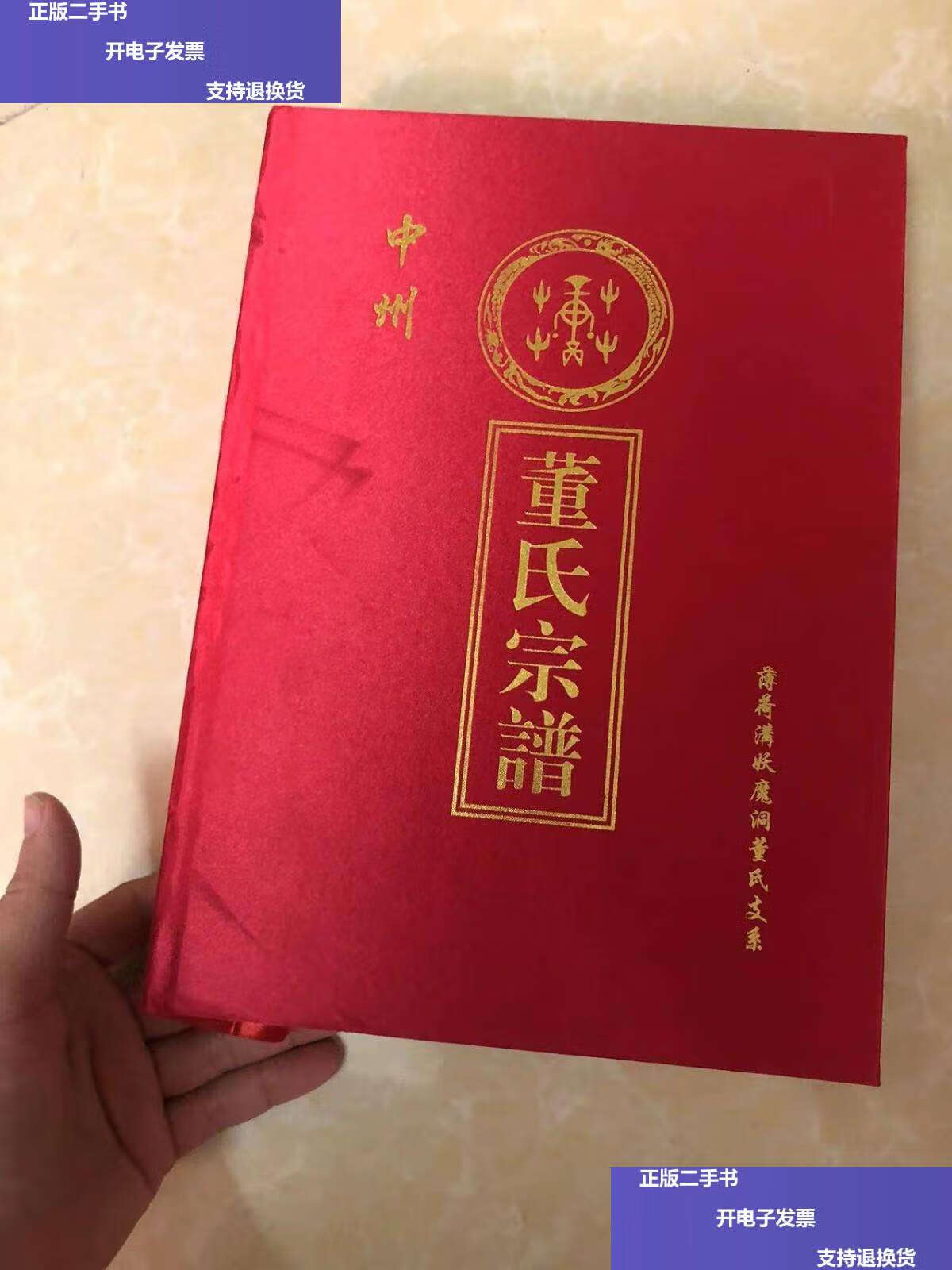 【二手9成新】董氏宗谱 上中下卷一卷本 /董氏宗谱 陇西堂