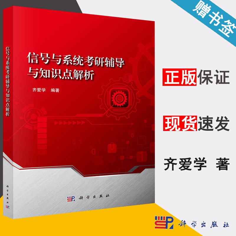 信号与系统考研辅导与知识点解析 齐爱学 