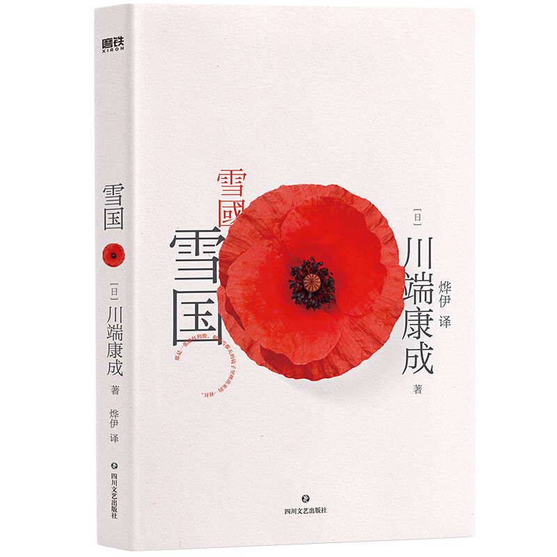 川端康成代表作:雪国(典藏版)[日]川端康成四川文艺