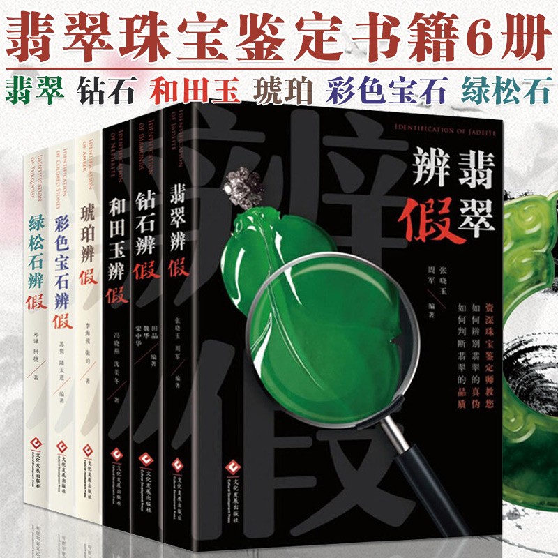 共6册 翡翠+绿松石+和田玉+钻石+彩色宝石+琥珀辨假 珠宝玉石真假鉴定鉴别方法指南艺术藏品鉴赏科普书籍