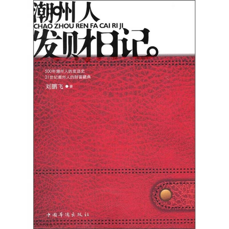 潮州人发财日记【正版好书,下单速发】