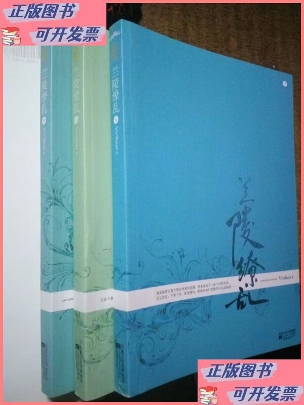 兰陵缭乱(典藏版)(套装全3册) 江苏文艺出版社二手书