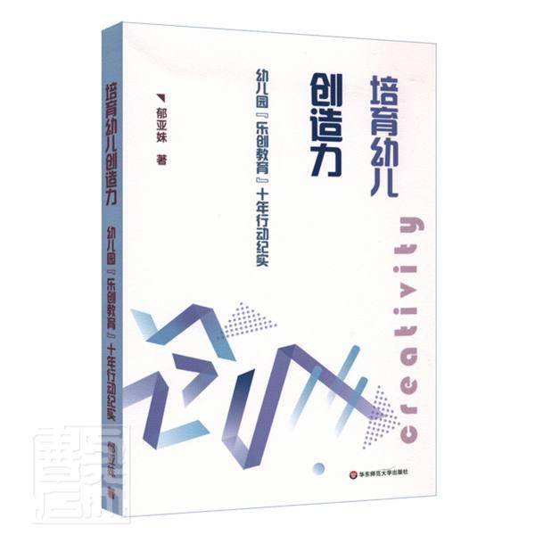 培育幼儿创造力(幼儿园乐创教育十年行动纪实)郁亚妹华东师范大学出版社9787576010596 育儿