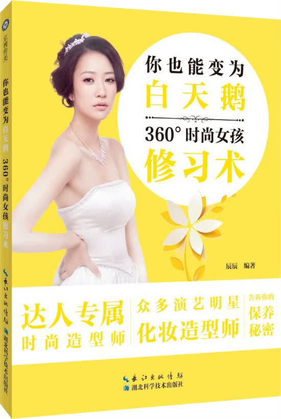 你也能变成白天鹅：360 时尚女孩修习术