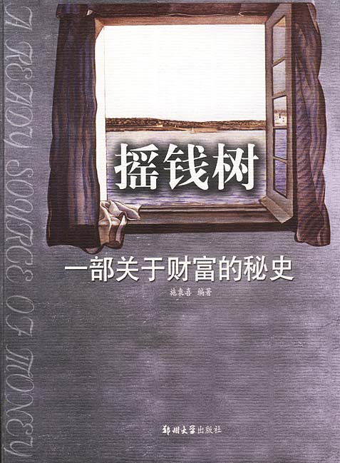 摇钱树【正版图书】