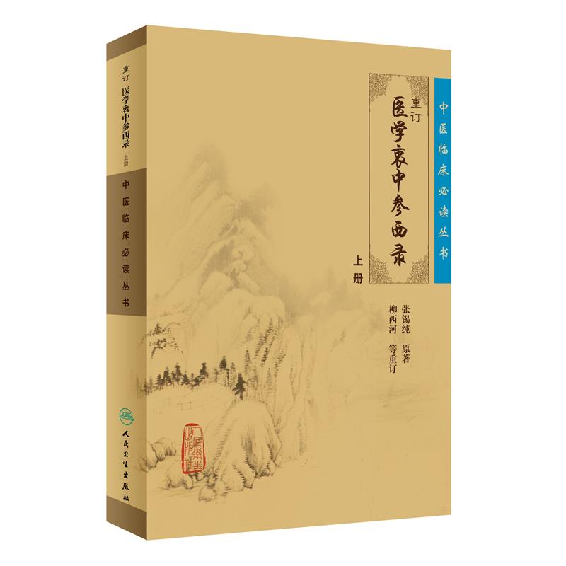 包邮 重订医学衷中参西录上册 张锡纯 人民卫生出版社