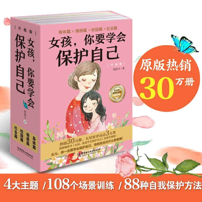 女孩你要学会保护自己 社会篇+校园篇+情感篇+身体篇 叛逆期自我保护青春期教育 养育女孩家教书籍 女孩你要保护自己