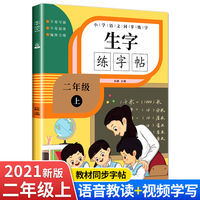 二年级上册语文小学生同步练字楚生字练字帖/语音教读+视频学写 练字帖