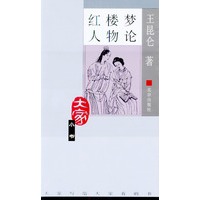 【正版】红楼梦人物论 王昆仑 北京出版社 9787200050776