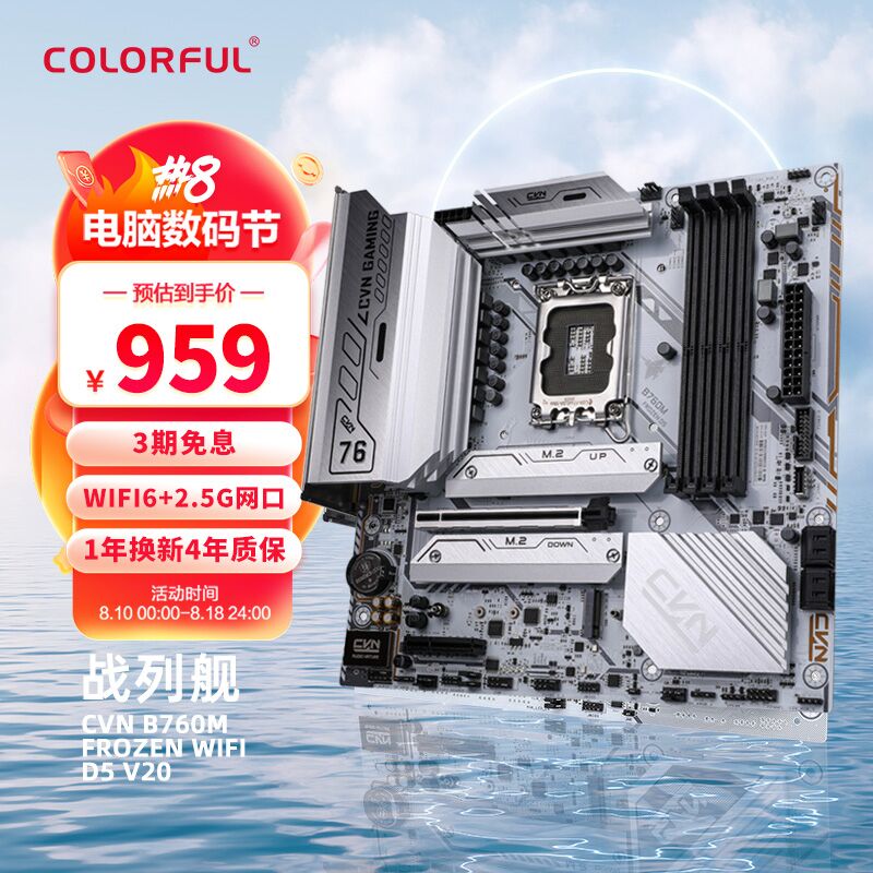 七彩虹（Colorful）CVN B760M FROZEN WIFI D5 V20 DDR5主板 支持CPU 13400F/13700F (Intel B760/LGA 1700)高性价比高么？