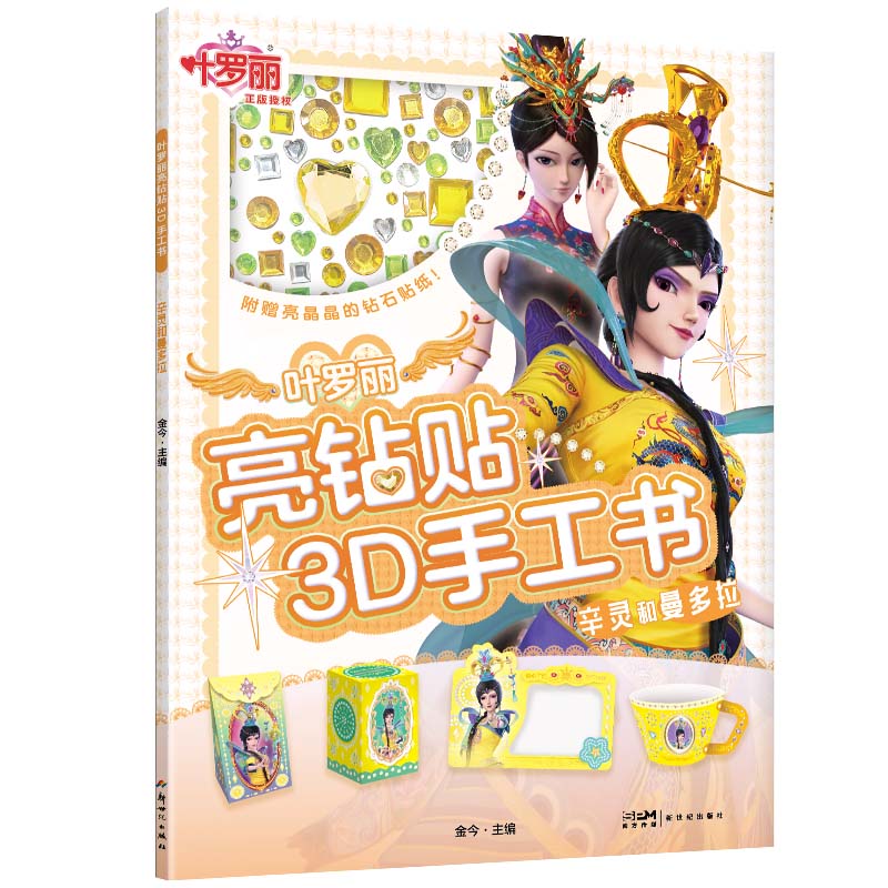 叶罗丽亮钻贴3d手工书·辛灵和曼多拉 河北精英动漫 9787558337215