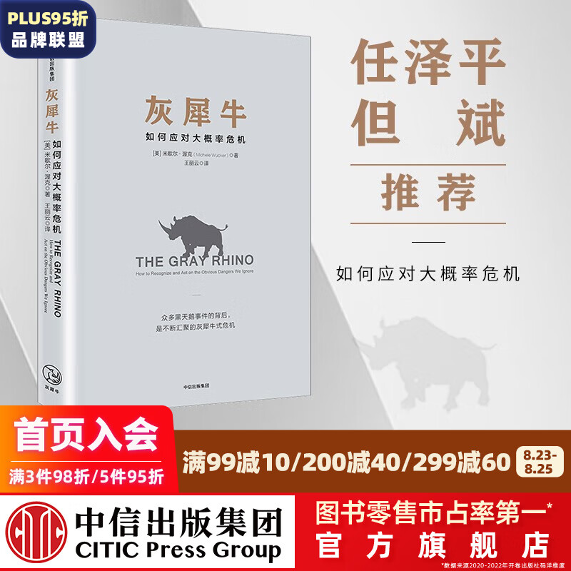 灰犀牛：如何应对大概率危机 中信出版社图书 ChatGPT AIGC