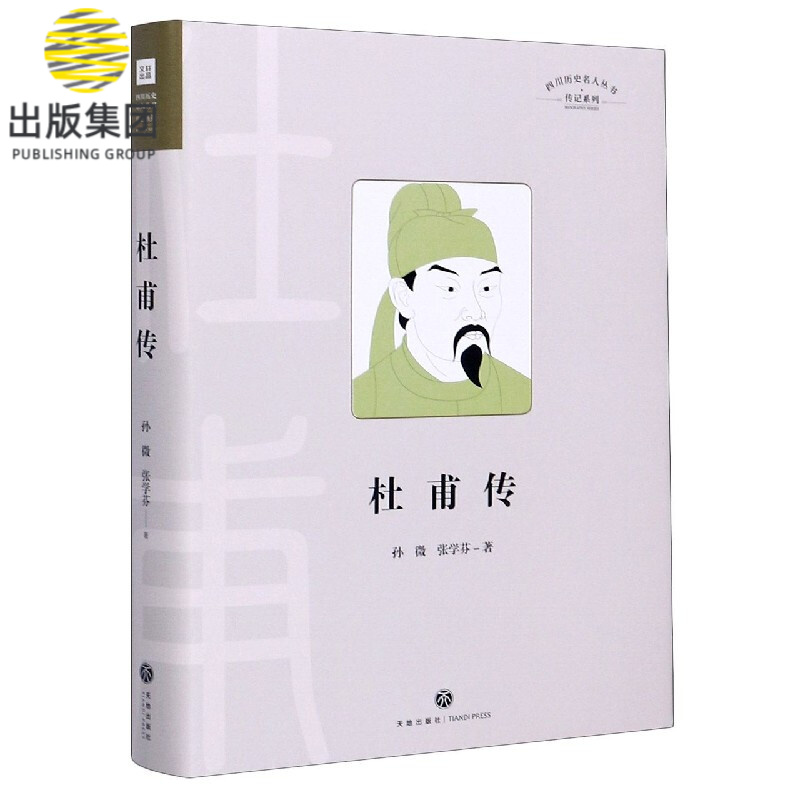 杜甫传(精)/传记系列/四川历史名人丛书