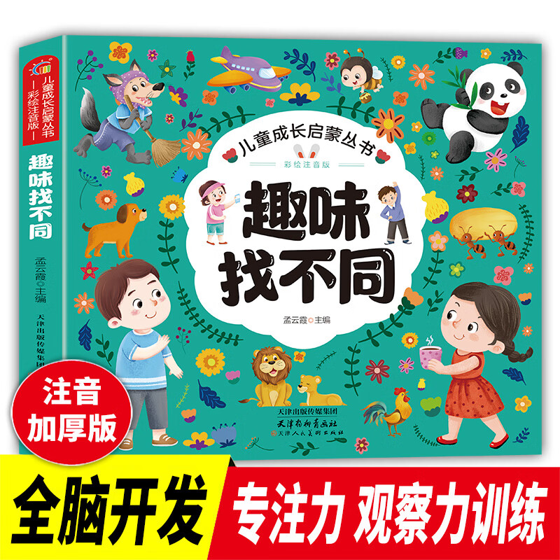 简笔画 找不同 幼儿园大中小班宝宝学画画书培养孩子专注力动手创造