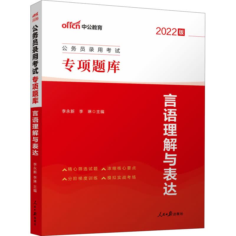 言语理解与表达 2022版 李永新,李琳 编 书籍
