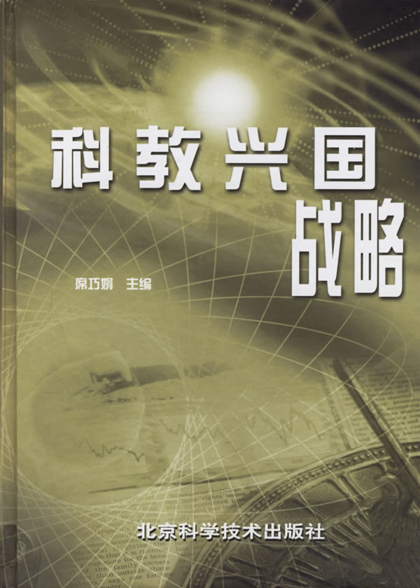 科教兴国战略【正版图书】