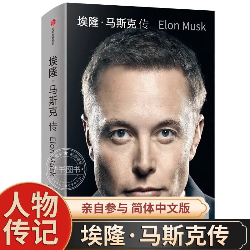 埃隆·马斯克传 沃尔特·艾萨克森著 乔布斯传作者 中信出版社图书 正版属于什么档次？