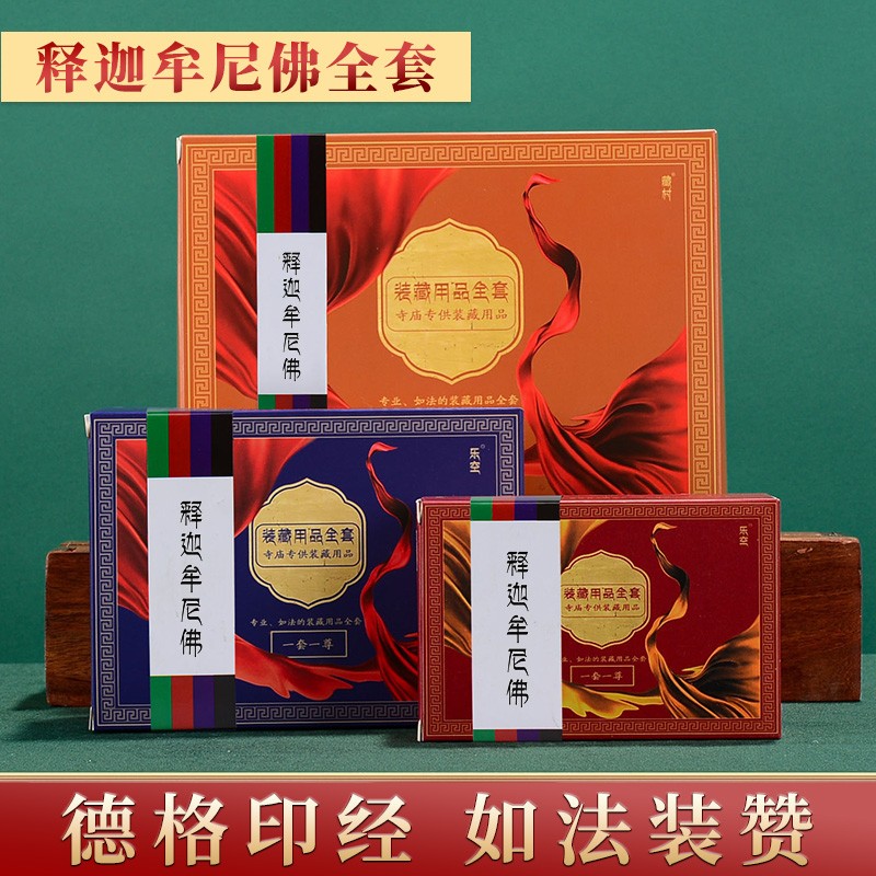 藏村 佛像装藏用品全套 观音财神莲师地藏王菩萨 宝瓶曼扎佛塔佛事