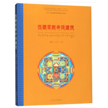 苯教寺院建筑 戚瀚文,汪永平等 东南大学