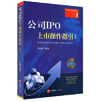 公司IPO上市操作指引【正版图书】