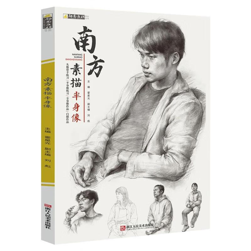 南方素描半身像【书】