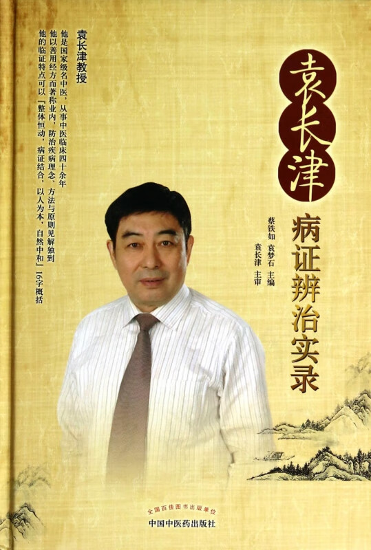 袁长津病证辨治实录(精)