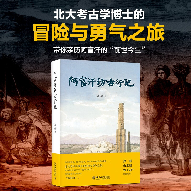 下架67 阿富汗访古行记 刘拓 走进西域丛书 古代遗存历史古迹丝绸之路书籍 旅行随笔游记书北大考古学博士