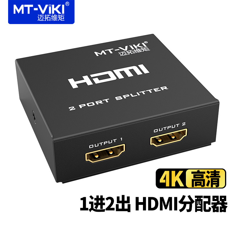 迈拓维矩 mt-sp102m 1进2出hdmi分屏器一分二 2口高清分配器4k笔记本