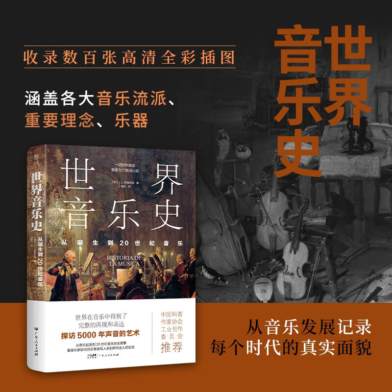 世界音乐史：从诞生到20世纪音乐（5000年声音的艺术，一幅世界音乐全图景。高清全彩印刷，中国科普协会推荐）创美工厂