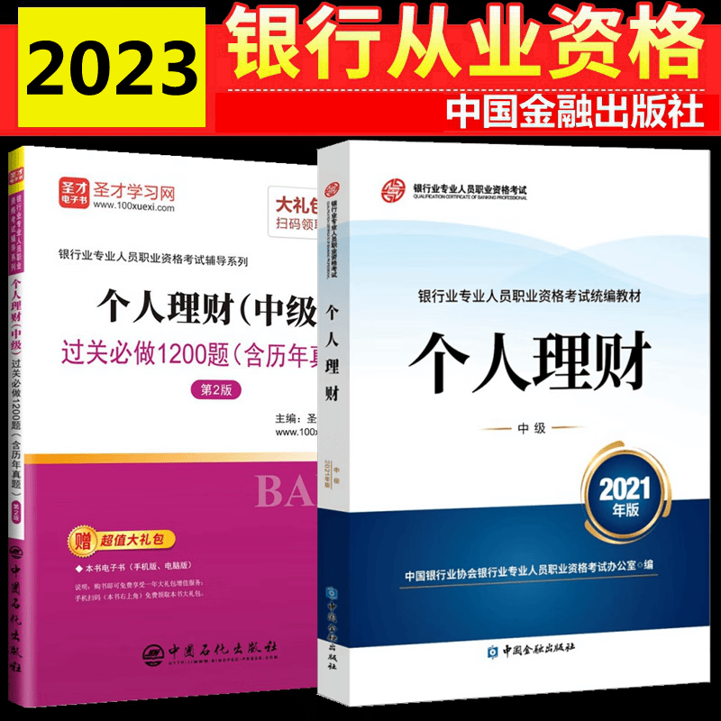 现货2023年银行从业资格考试教材 个人理财（中级）教材 过关必做 含历年真题 全套2本 中国银行业协会银行业专业人员职业资格考试办公室 编