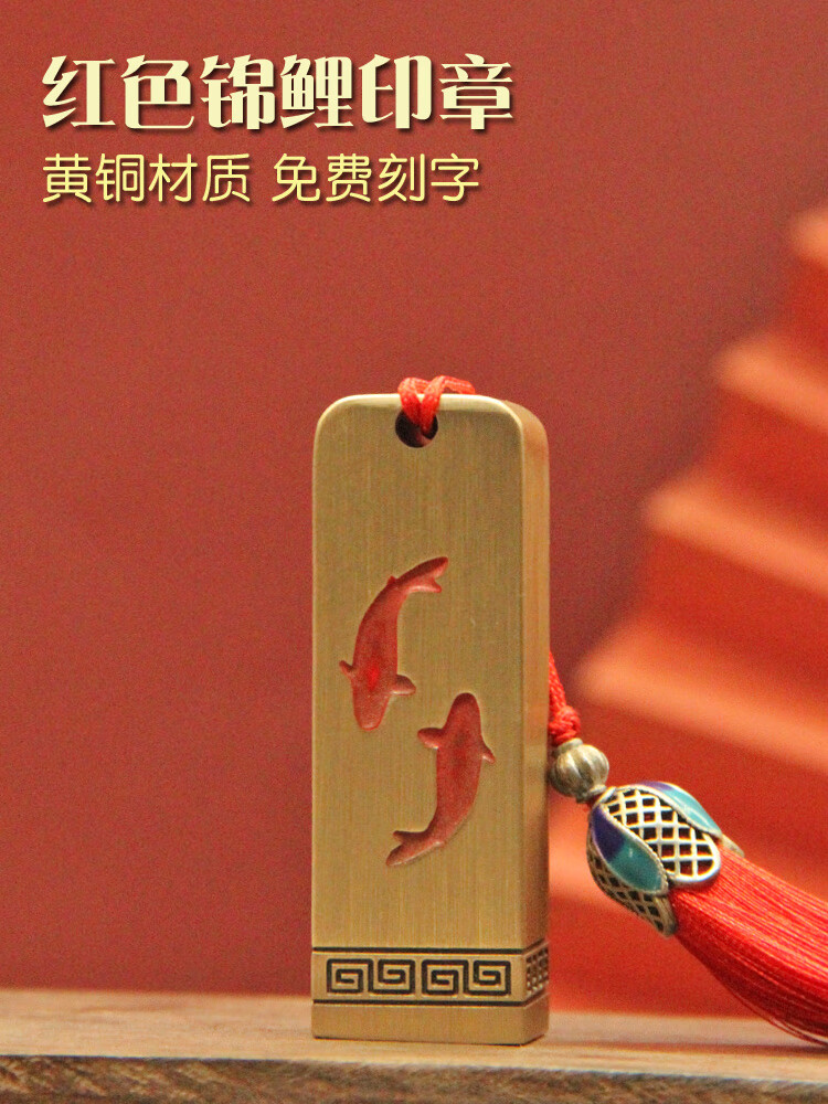 维班红色锦鲤黄铜印章书法字画篆刻姓名签名铜章个人名字刻字铜印 红色锦鲤黄铜印章20X20X60mm 流苏颜色随机