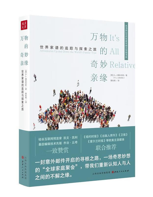 万物的奇妙亲缘 世界家谱的追踪与探索之旅