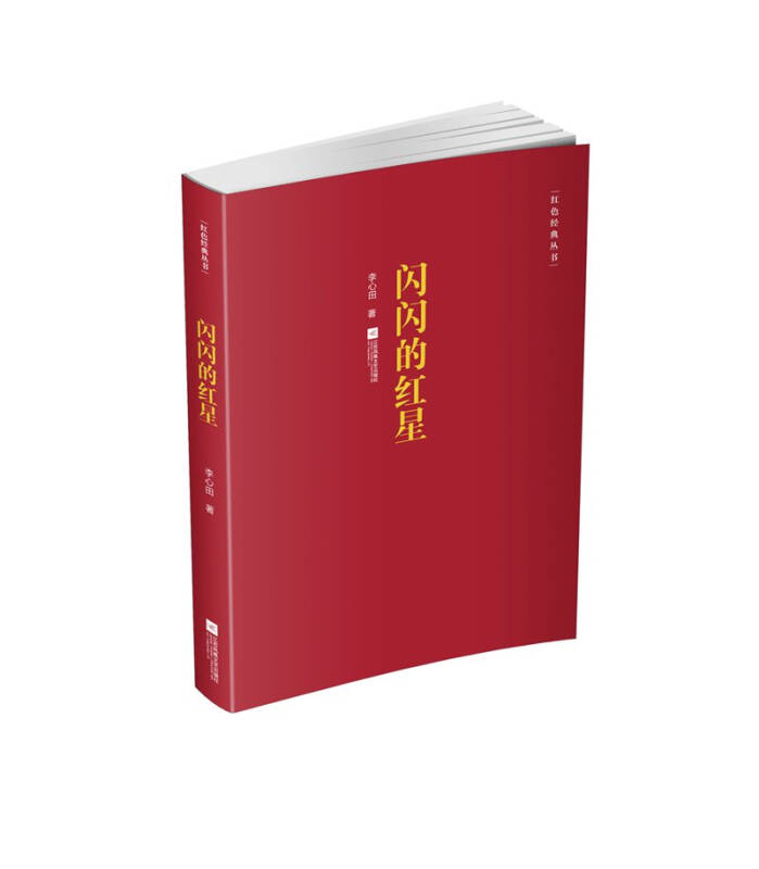 【新华书店】红色经典丛书 闪闪的红星