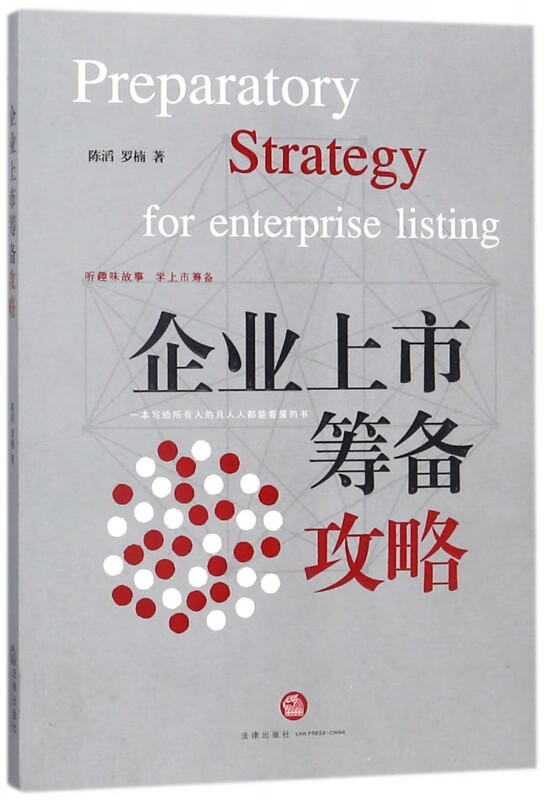 企业上市筹备攻略