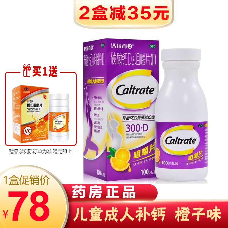 钙尔奇碳酸钙维生素D3咀嚼片100片OTC钙片水果味,提供足够的维钙营养