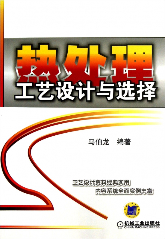热处理工艺设计与选择 马伯龙 热处理 工艺设计