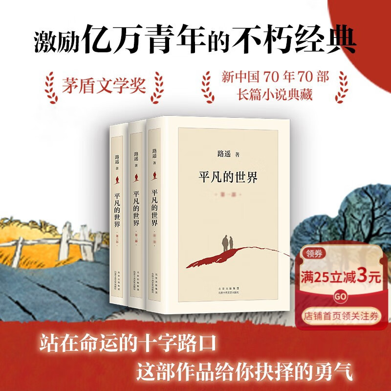 全套全册 平凡的世界(共3册) 完整版 路遥 茅盾文学奖 经典长篇小说北京十月文艺包邮