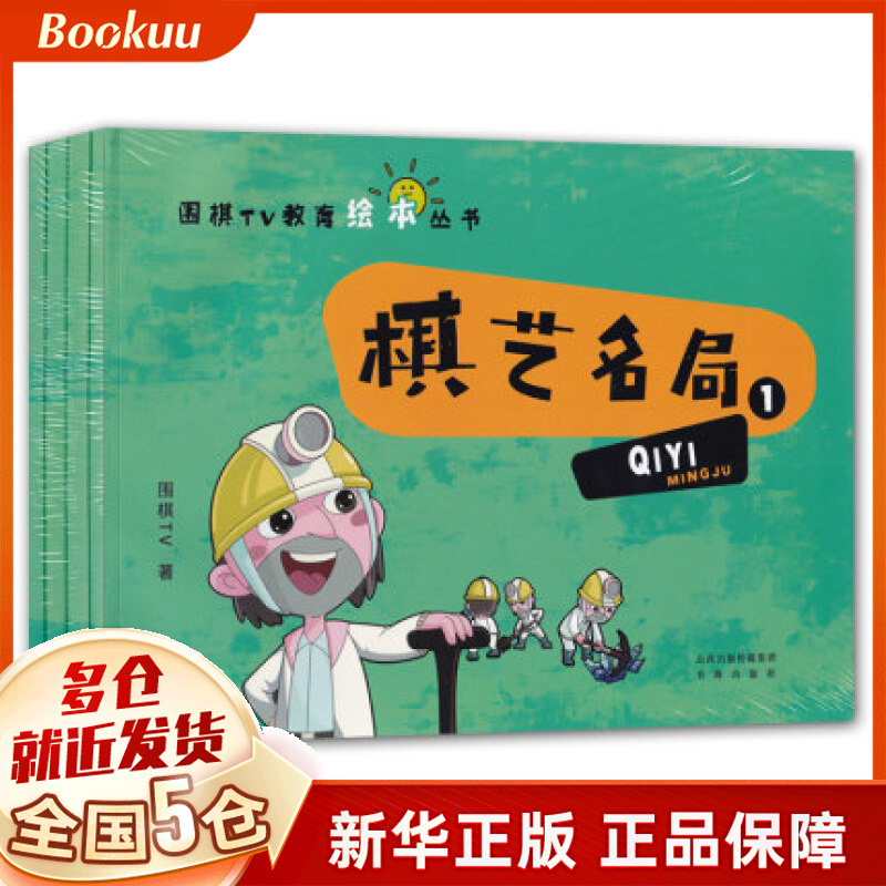 棋艺名局(共4册)/围棋TV教育绘本丛书