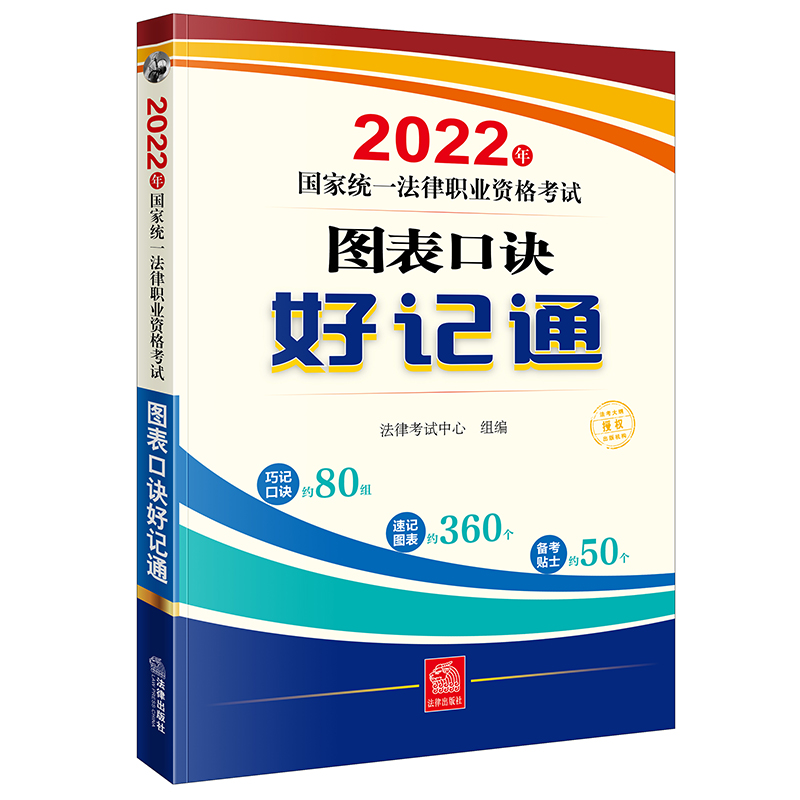 2022年国家统一法律职业资格考试图表口诀好记通