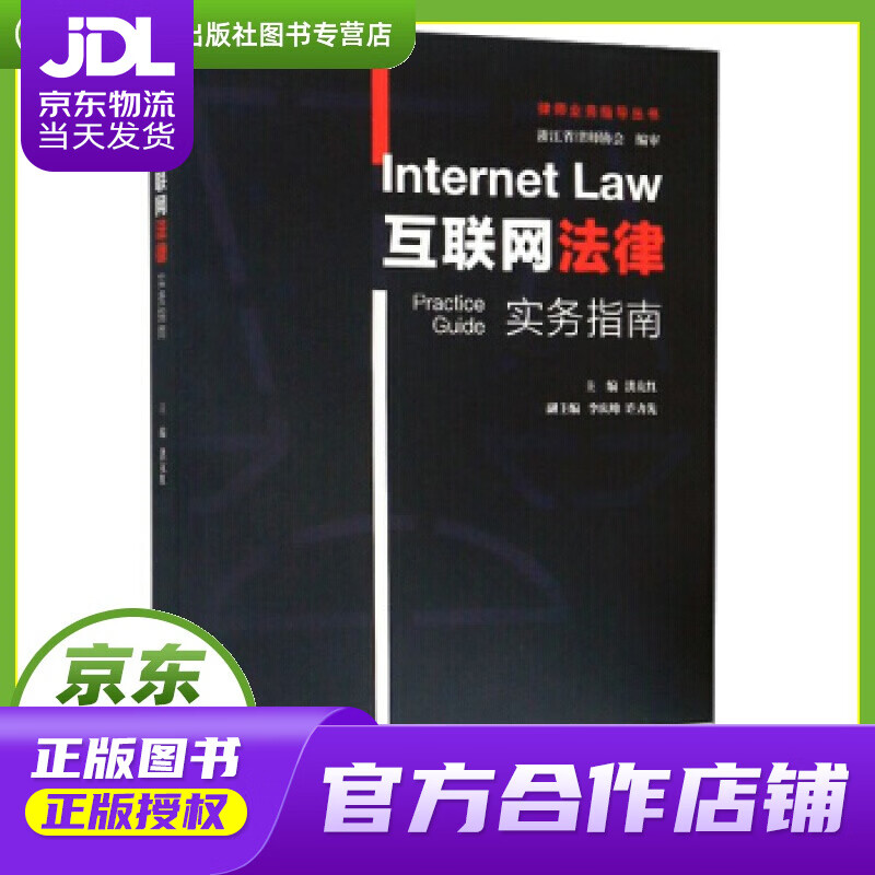 【正版图书 京东配送】互联网法律实务指南律师业务指导丛书 洪友红,李庆峰,许力先 编 上海交通大学出