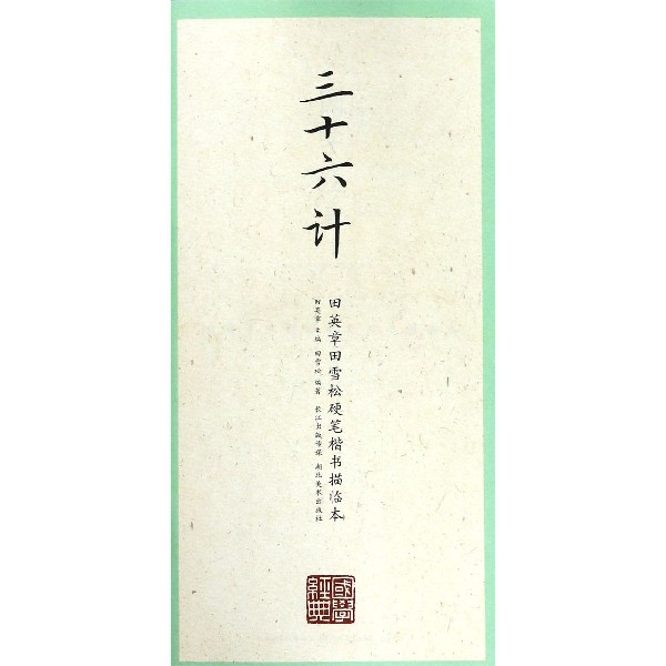 三十六计/田英章田雪松硬笔楷书描临本