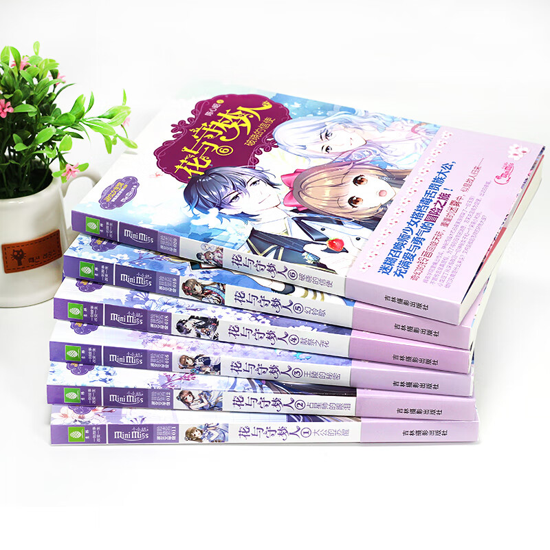 正版 小小姐系列小说 花与守梦人全套10册 淑女文学馆 花与守梦人9