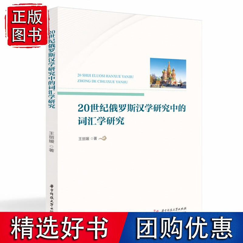 20世纪俄罗斯汉学研究中的词汇学研究