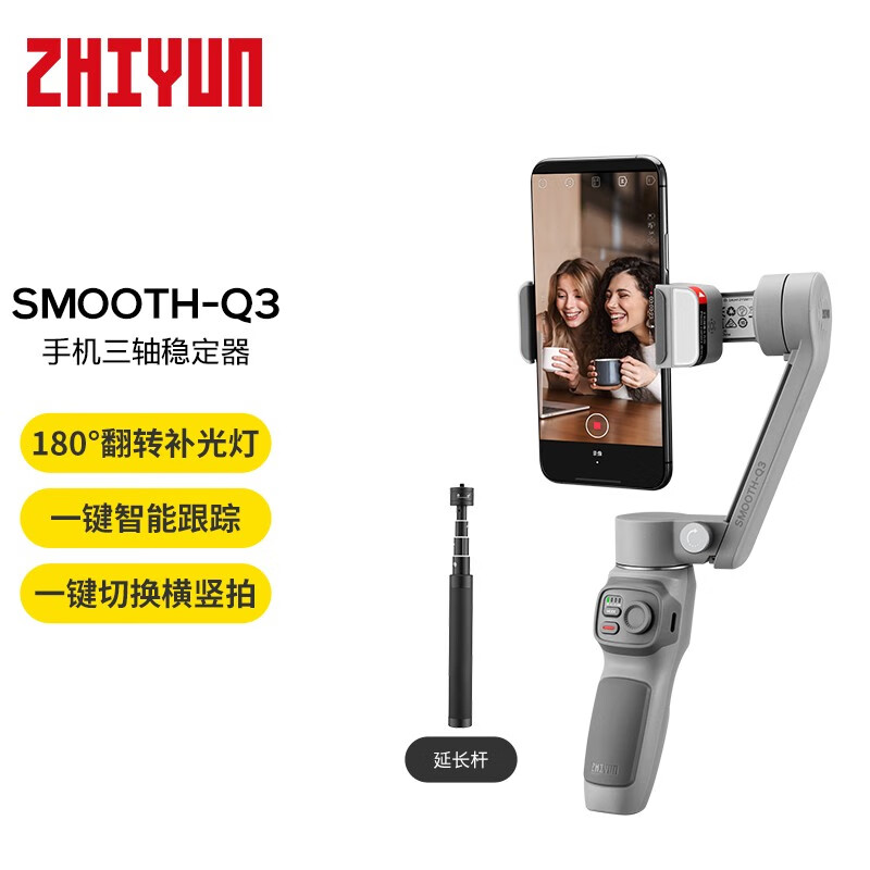 智云稳定器 zhiyun手持云台 防抖手机云台 VLOG手持拍摄 三轴手机稳定器 SMOOTH Q3 标准套装+延长杆